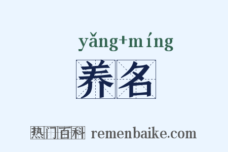 养名是什么意思的图片